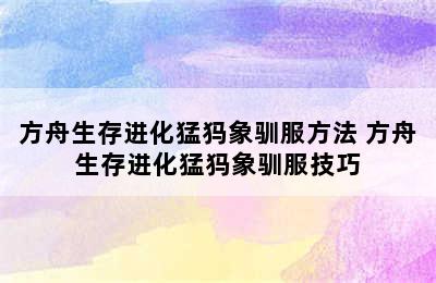 方舟生存进化猛犸象驯服方法 方舟生存进化猛犸象驯服技巧